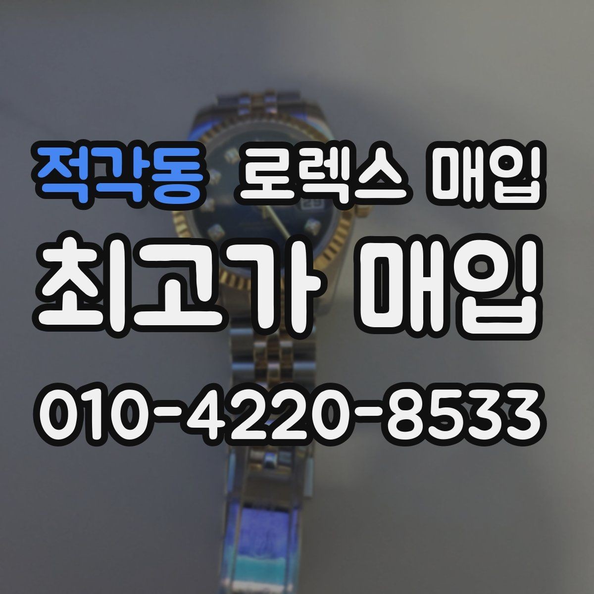 적각동 로렉스 매입 금통 모델 견적 산정 포인트