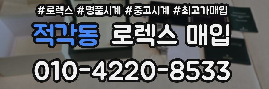 적각동 로렉스 매입
