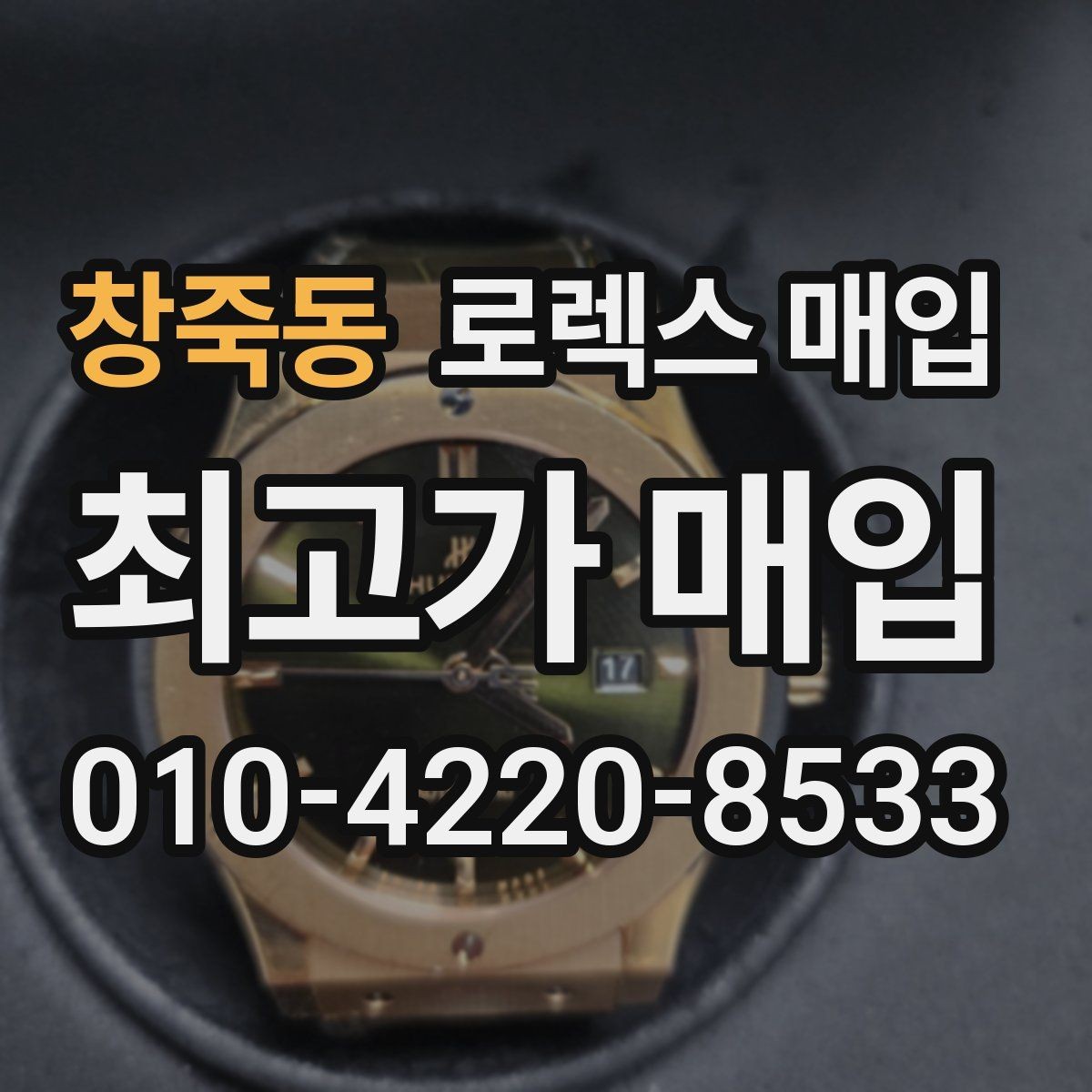 창죽동 로렉스 매입 신형 모델 거래 시 체크 포인트