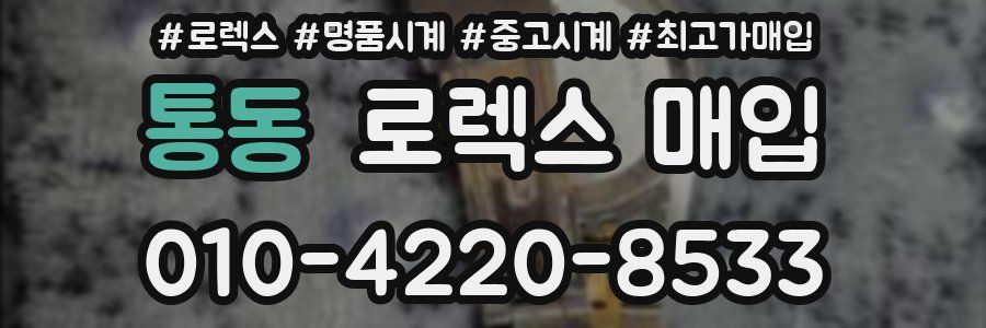 통동 로렉스 매입