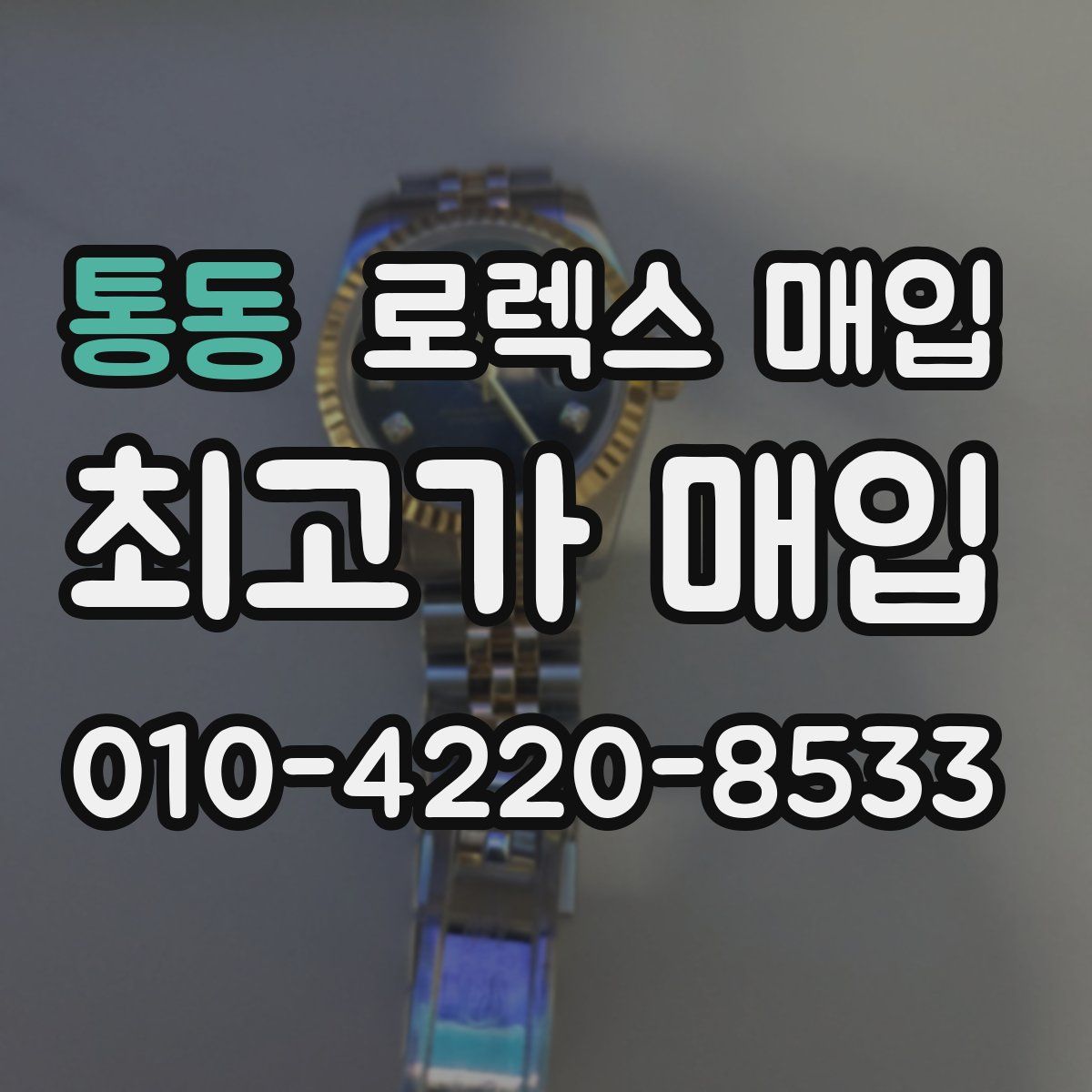 통동 로렉스 매입