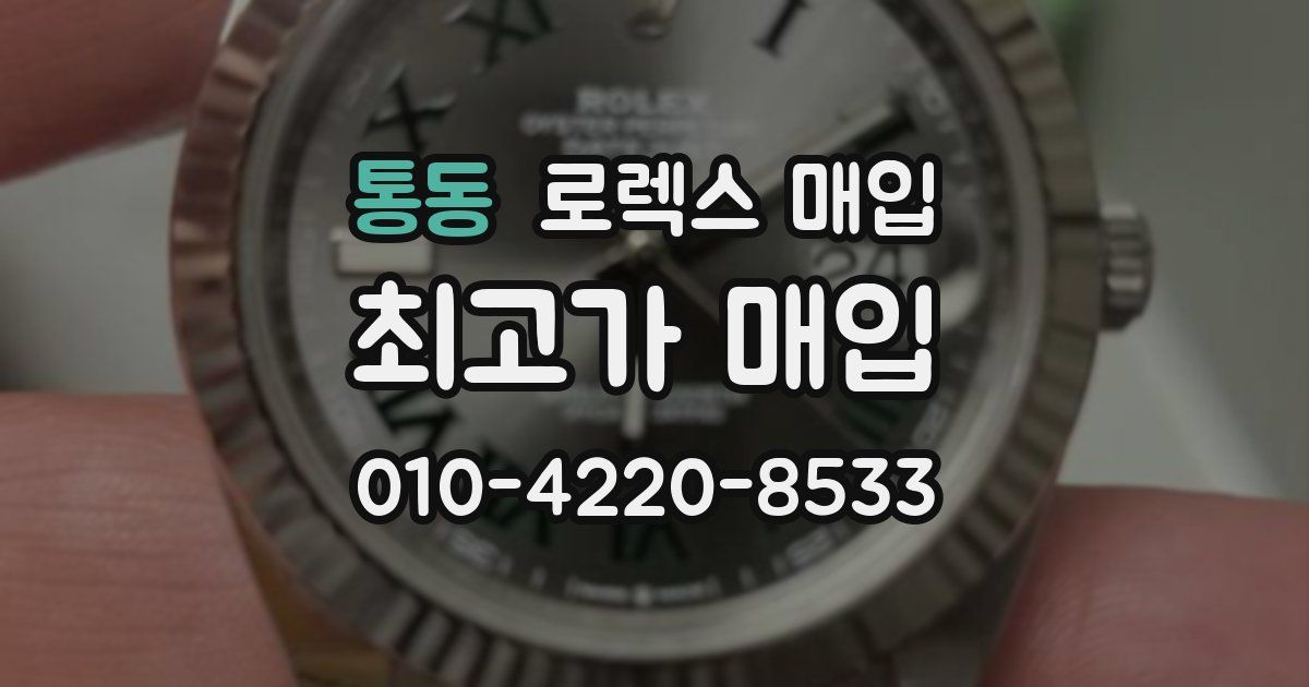 통동 로렉스 매입