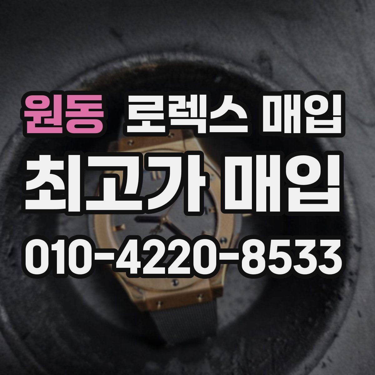 원동 로렉스 매입 인기 모델일수록 확인이 까다로운 이유