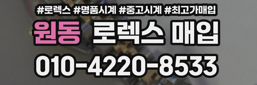 원동 로렉스 매입