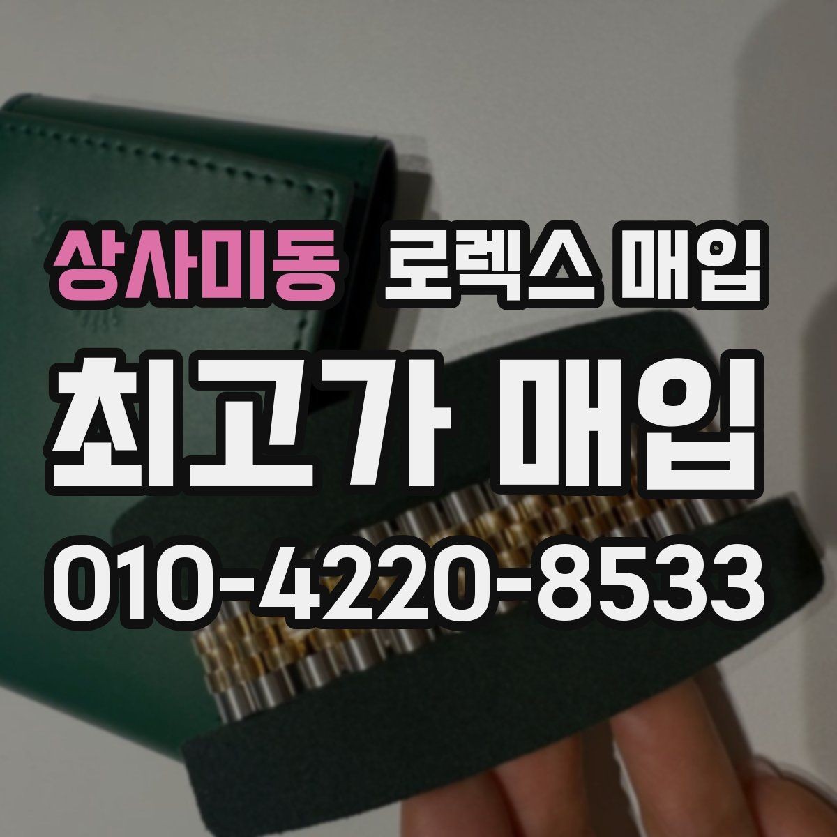 상사미동 로렉스 매입 풀세트와 단품 가격 차이 정리