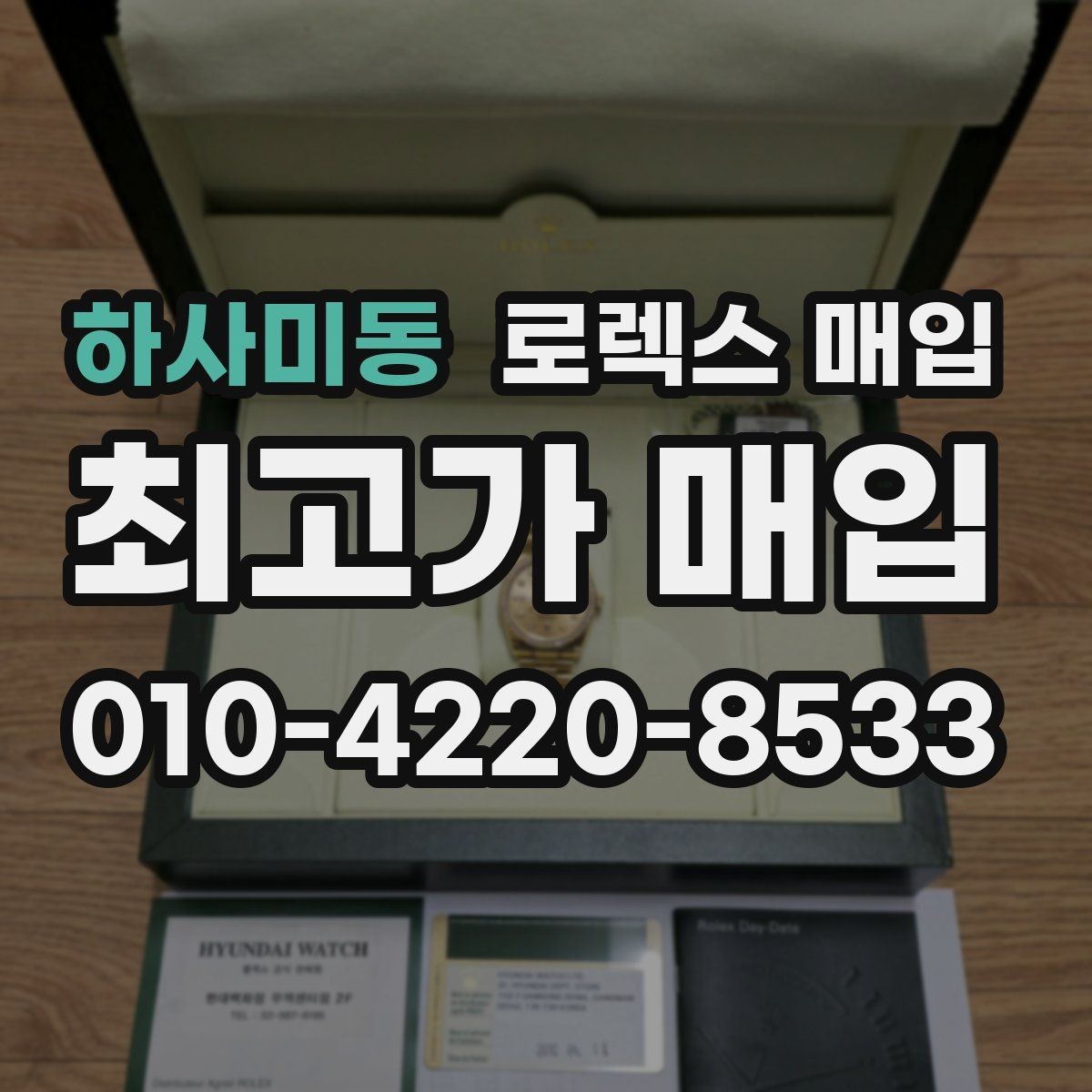 하사미동 로렉스 매입 정확한 견적을 원한다면 이 정보가 필요합니다