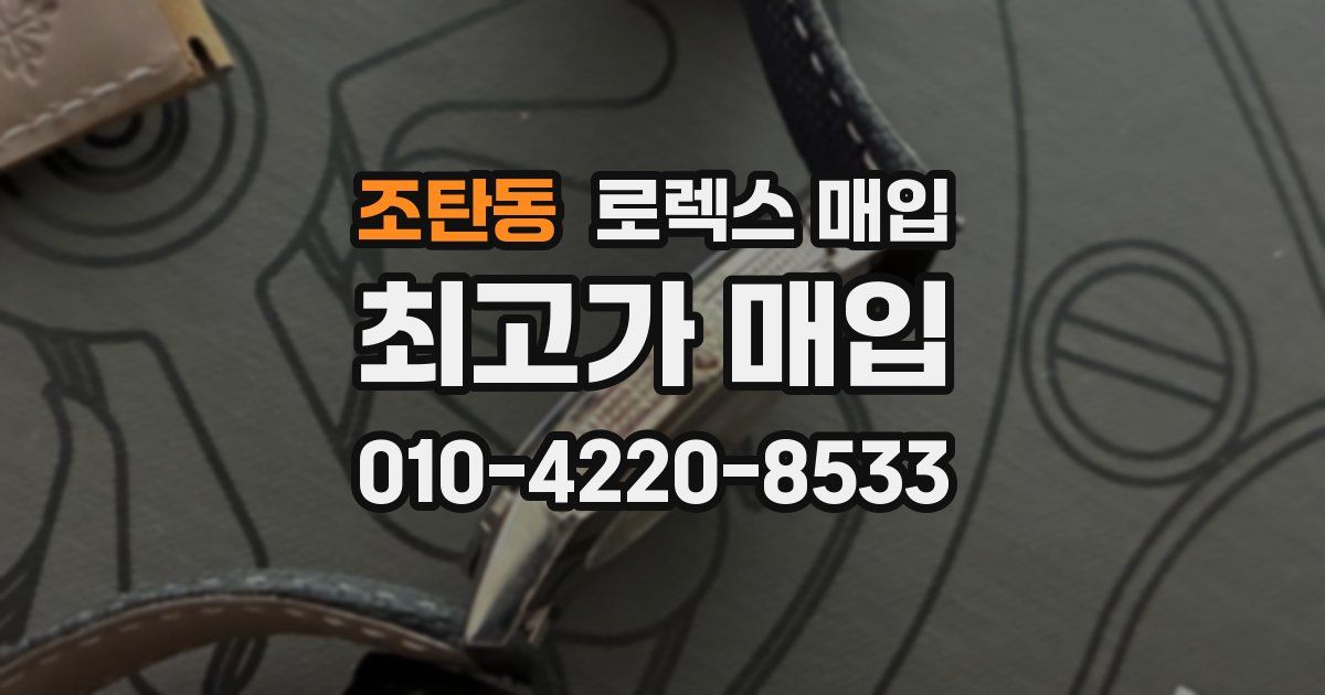 조탄동 로렉스 매입