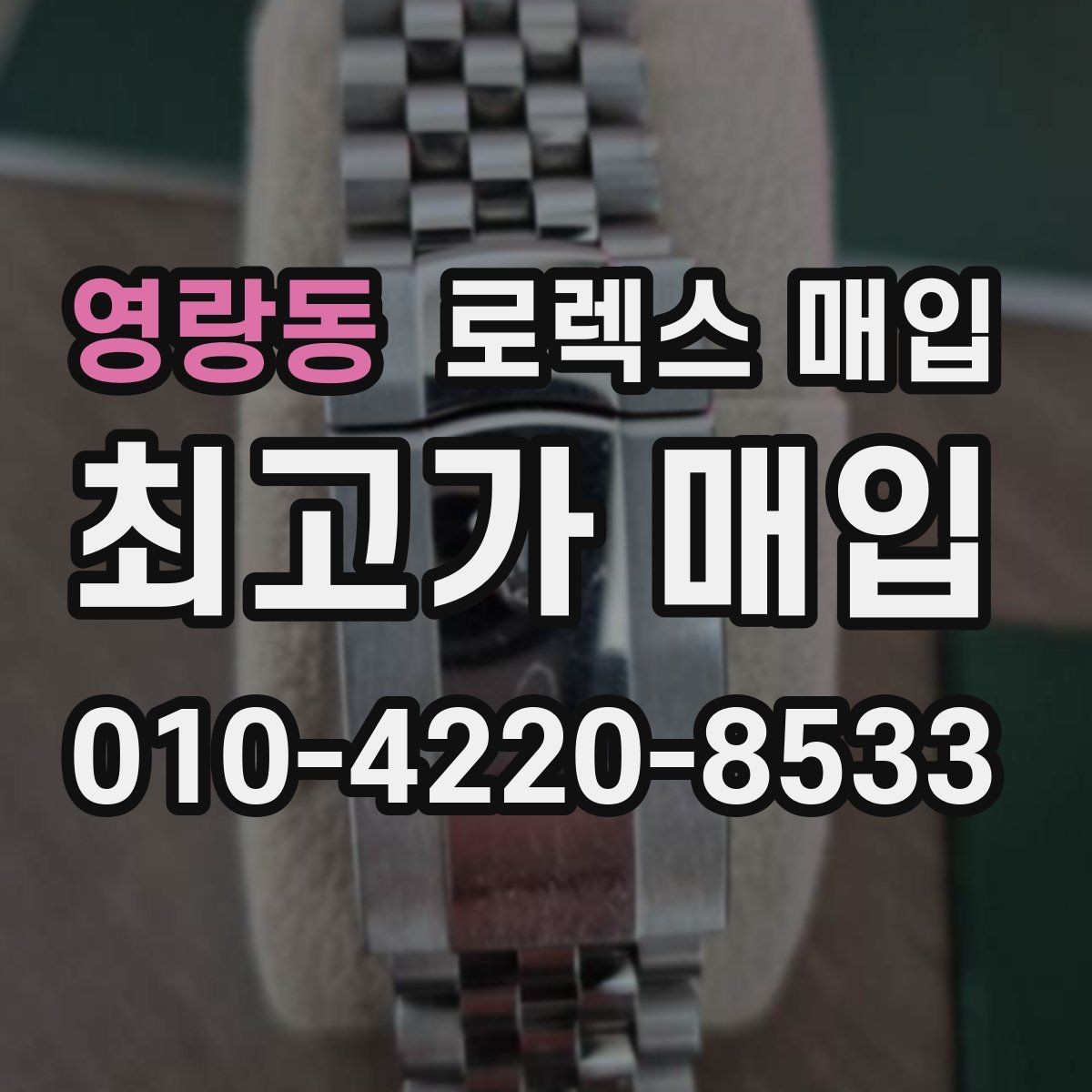 영랑동 로렉스 매입 구성품 사진을 꼭 찍어야 할까