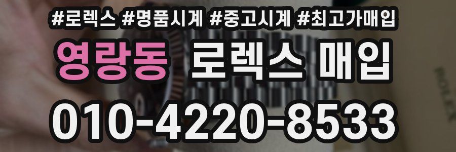 영랑동 로렉스 매입