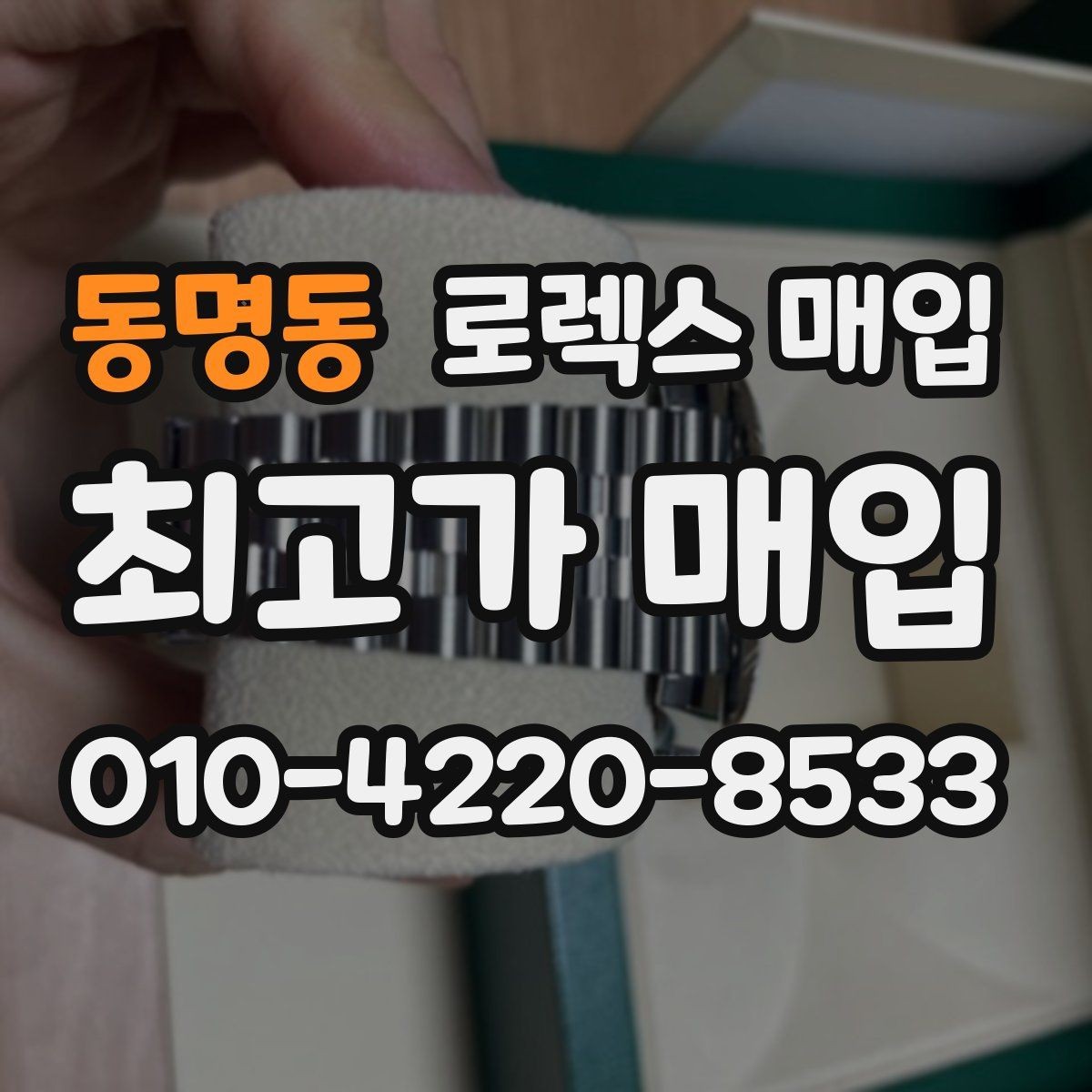 동명동 로렉스 매입 바쁜 분을 위한 비대면 상담 진행 방법