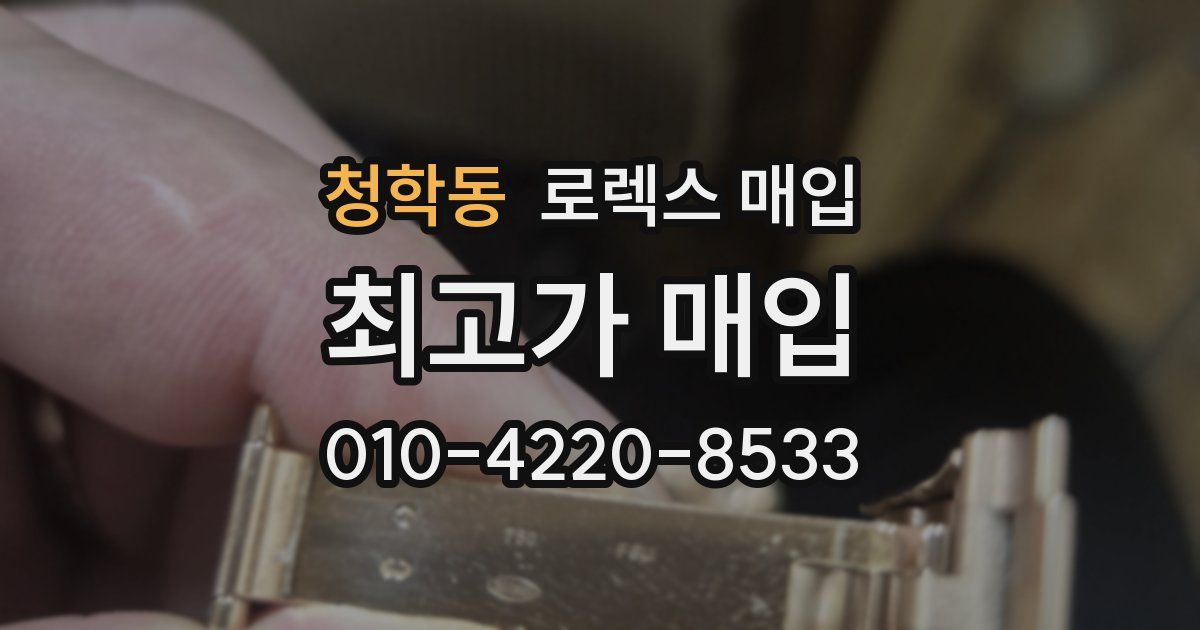 청학동 로렉스 매입