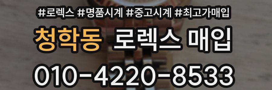 청학동 로렉스 매입