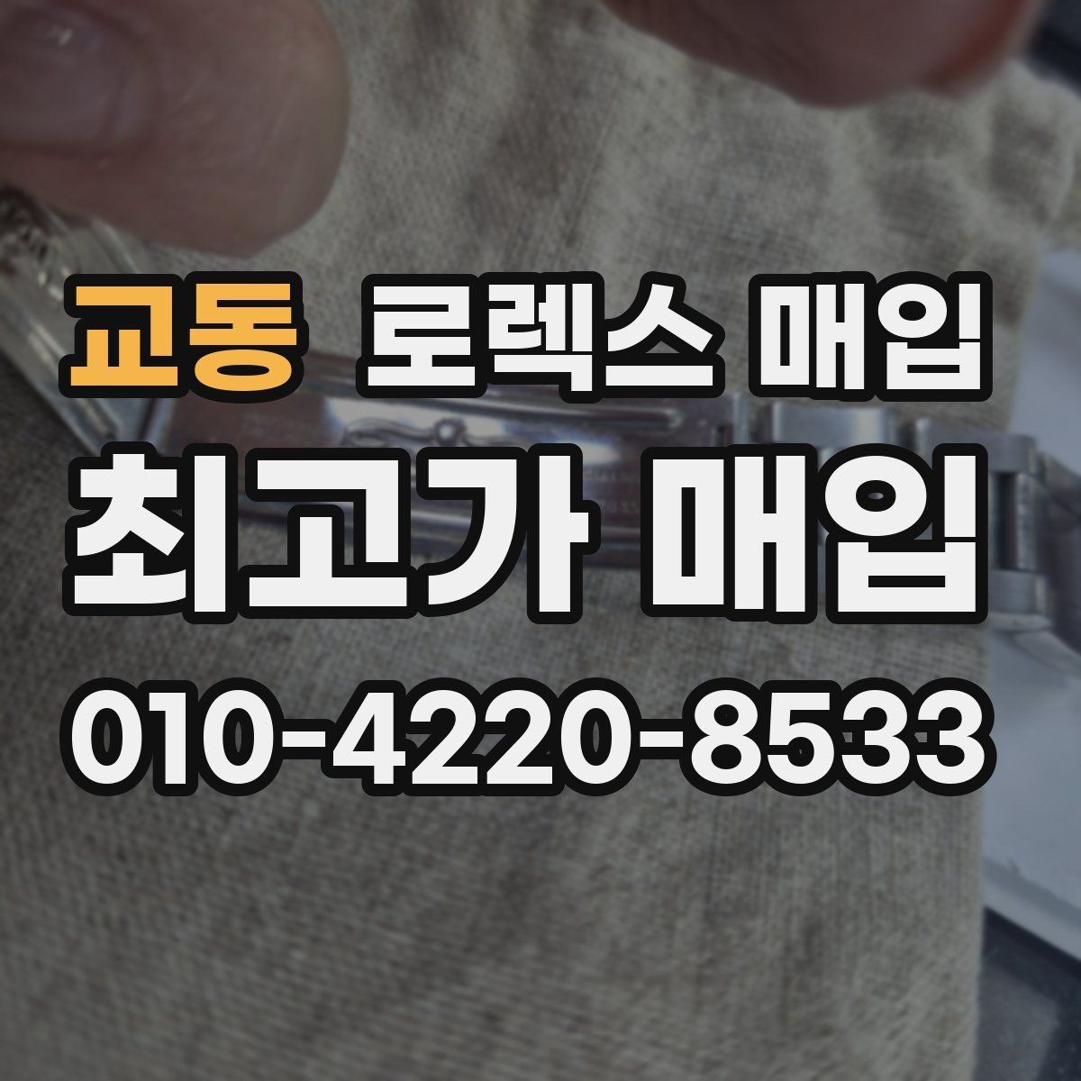 교동 로렉스 매입 보관 상태가 좋은 제품의 공통점