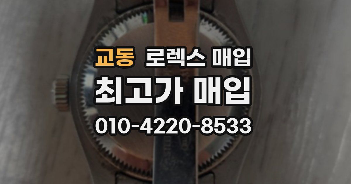 교동 로렉스 매입