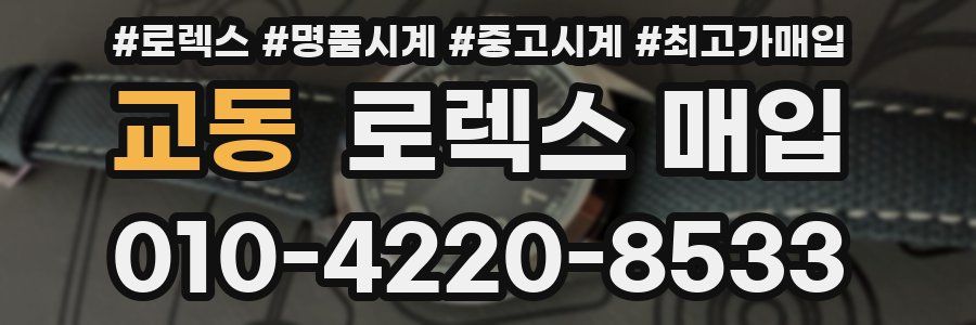 교동 로렉스 매입