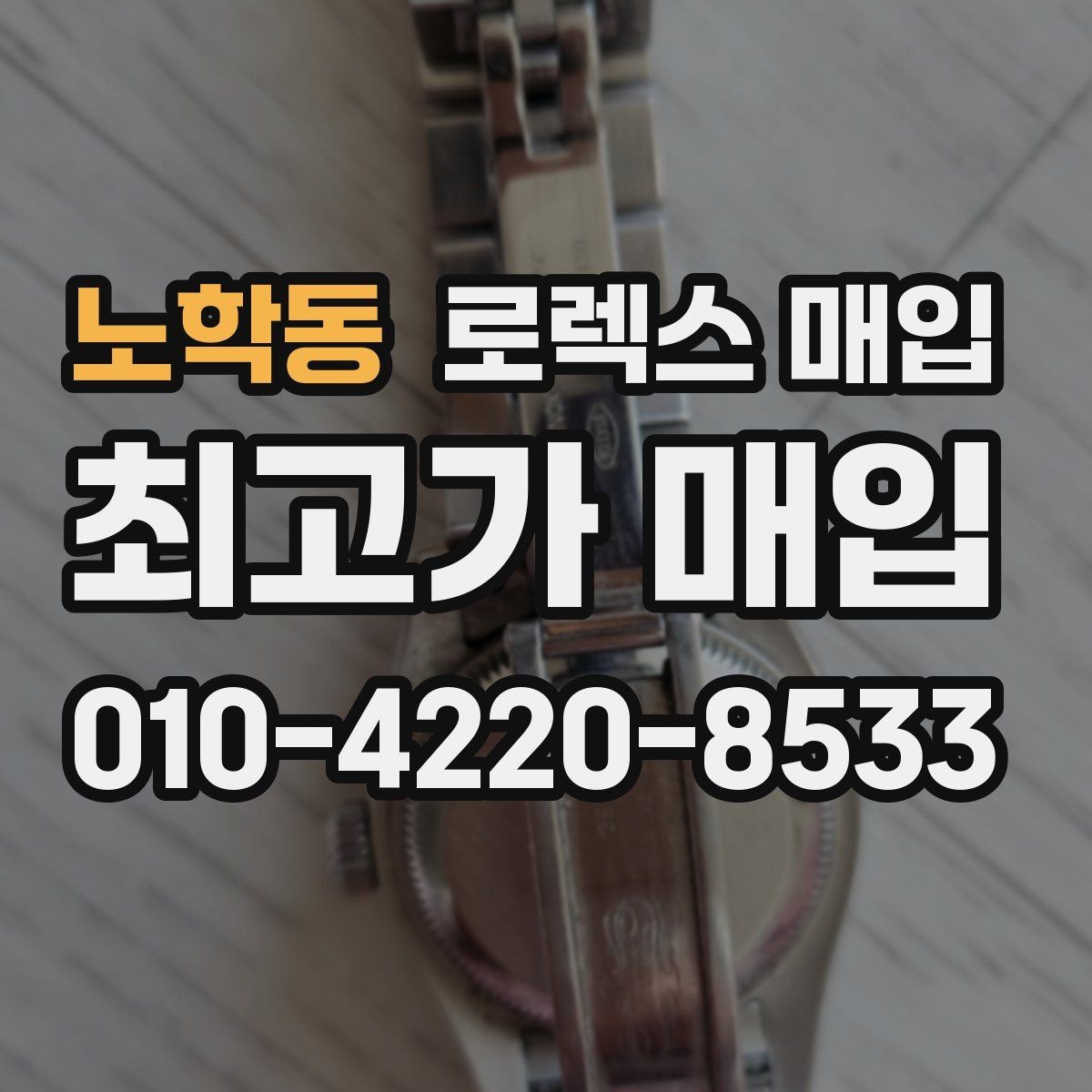 노학동 로렉스 매입 라그 모서리 마모가 가격에 주는 영향