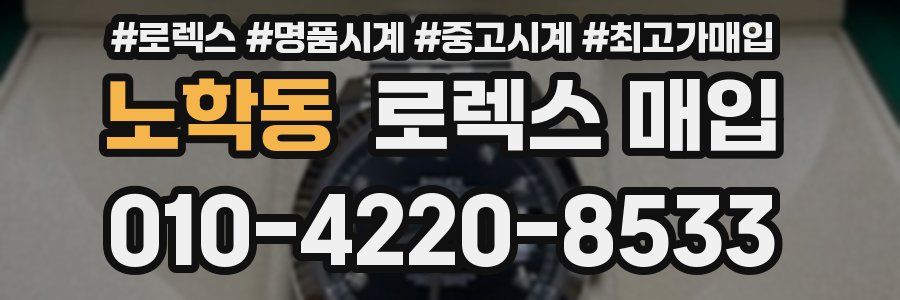 노학동 로렉스 매입