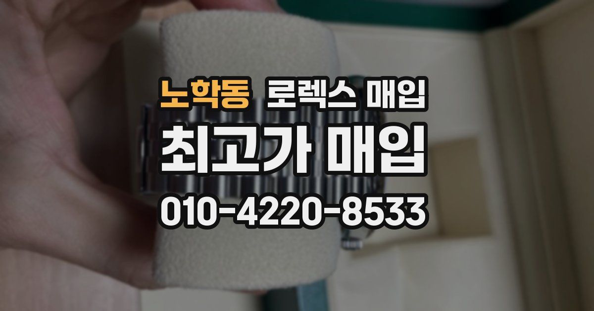 노학동 로렉스 매입