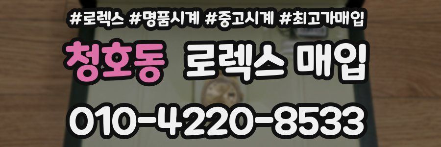 청호동 로렉스 매입