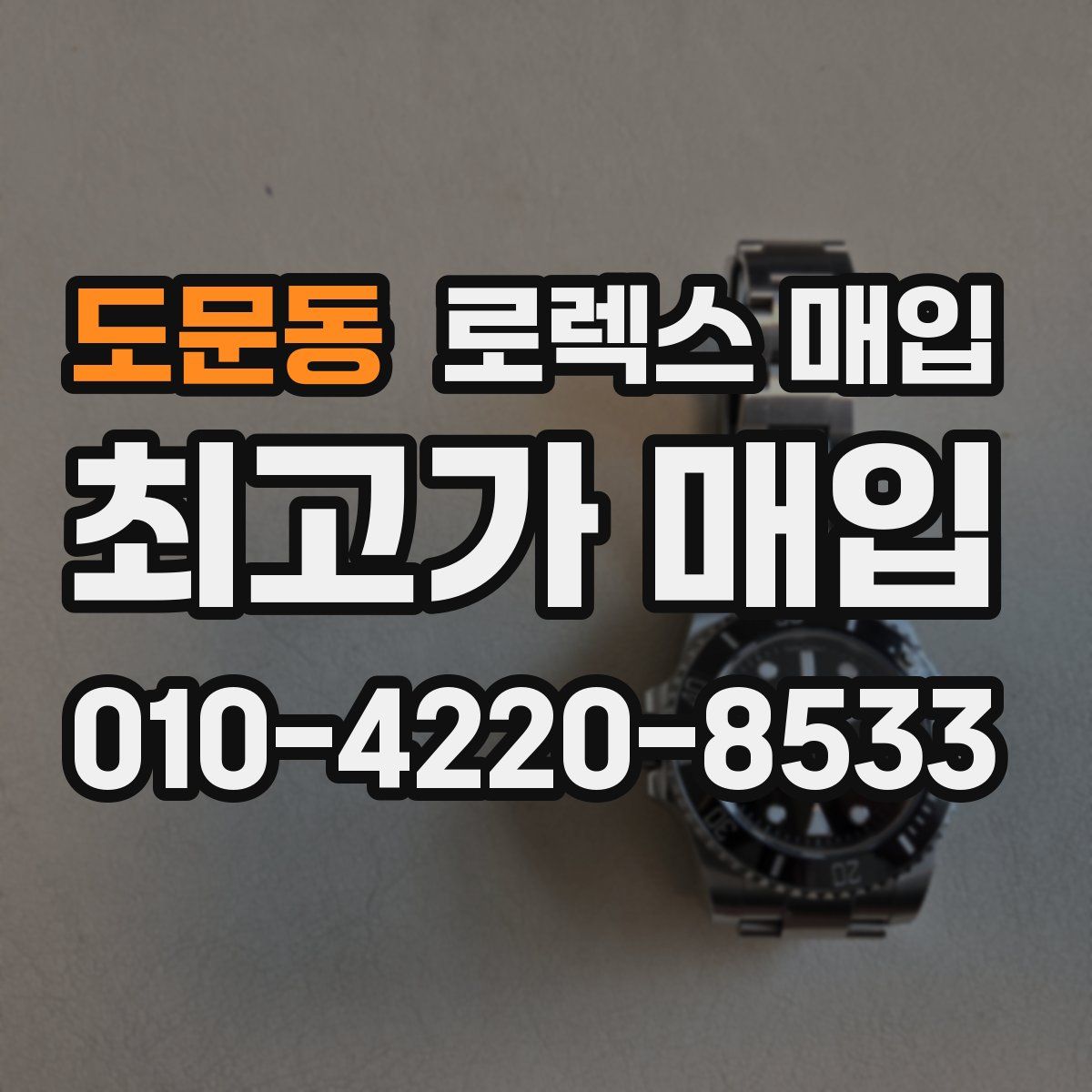 도문동 로렉스 매입