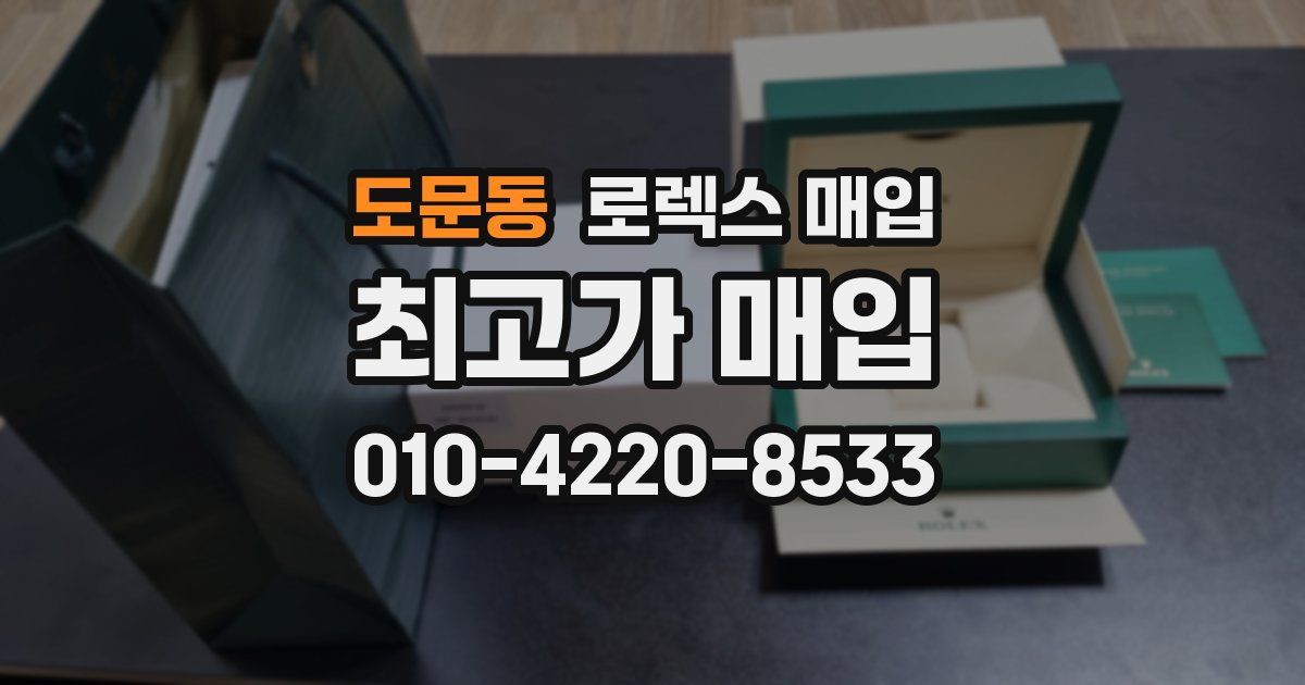 도문동 로렉스 매입