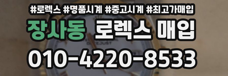 장사동 로렉스 매입