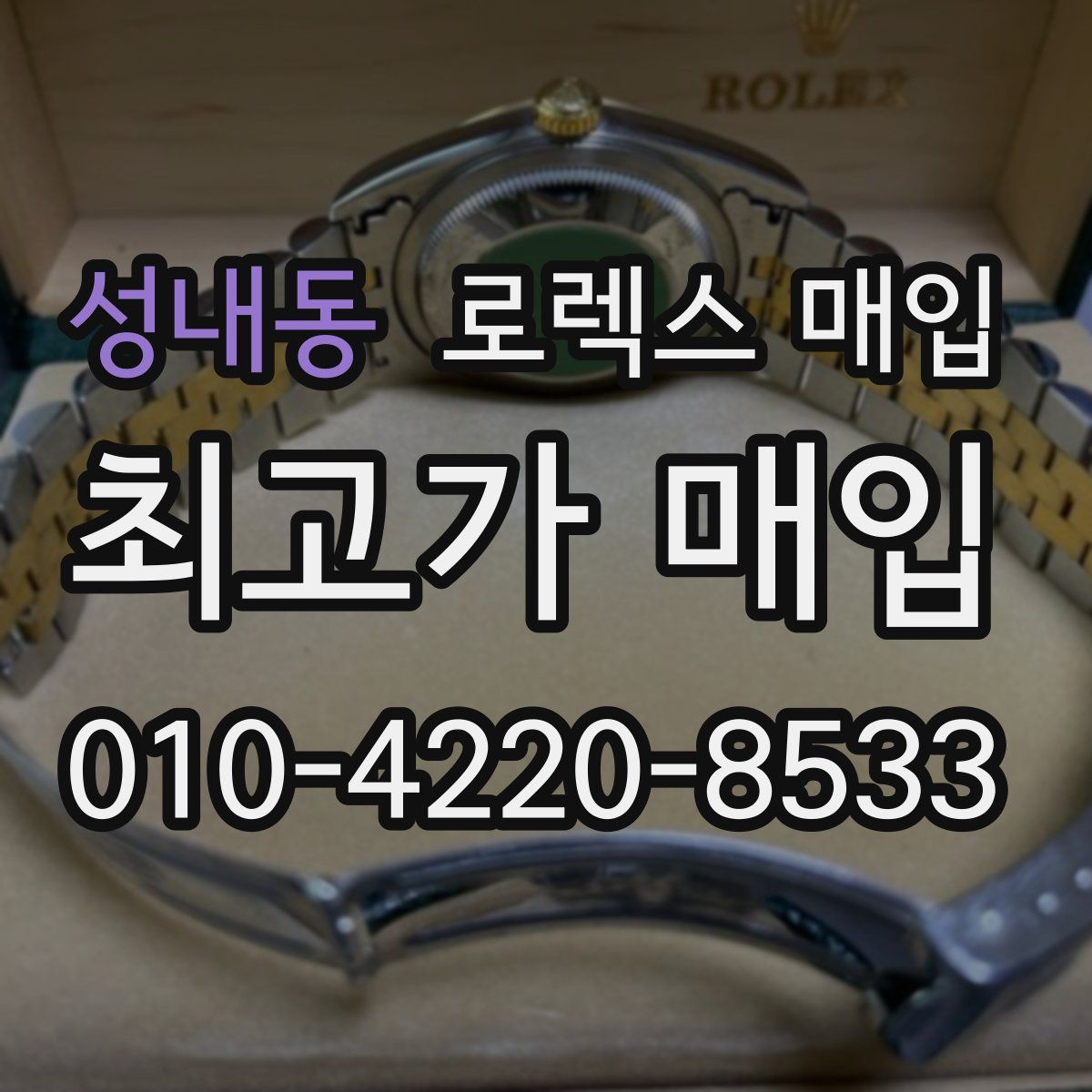 성내동 로렉스 매입