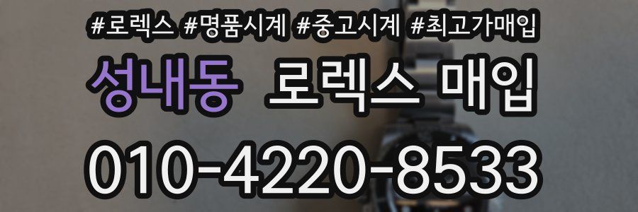 성내동 로렉스 매입