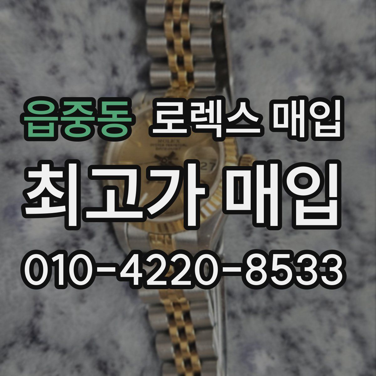 읍중동 로렉스 매입