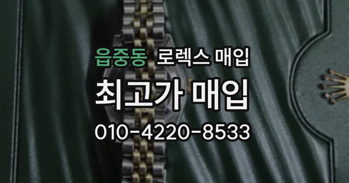 읍중동 로렉스 매입