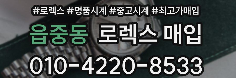 읍중동 로렉스 매입
