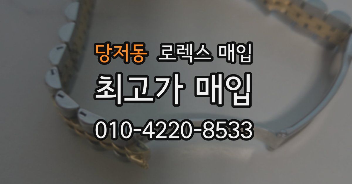 당저동 로렉스 매입