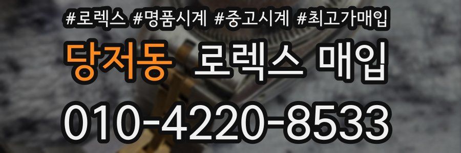 당저동 로렉스 매입