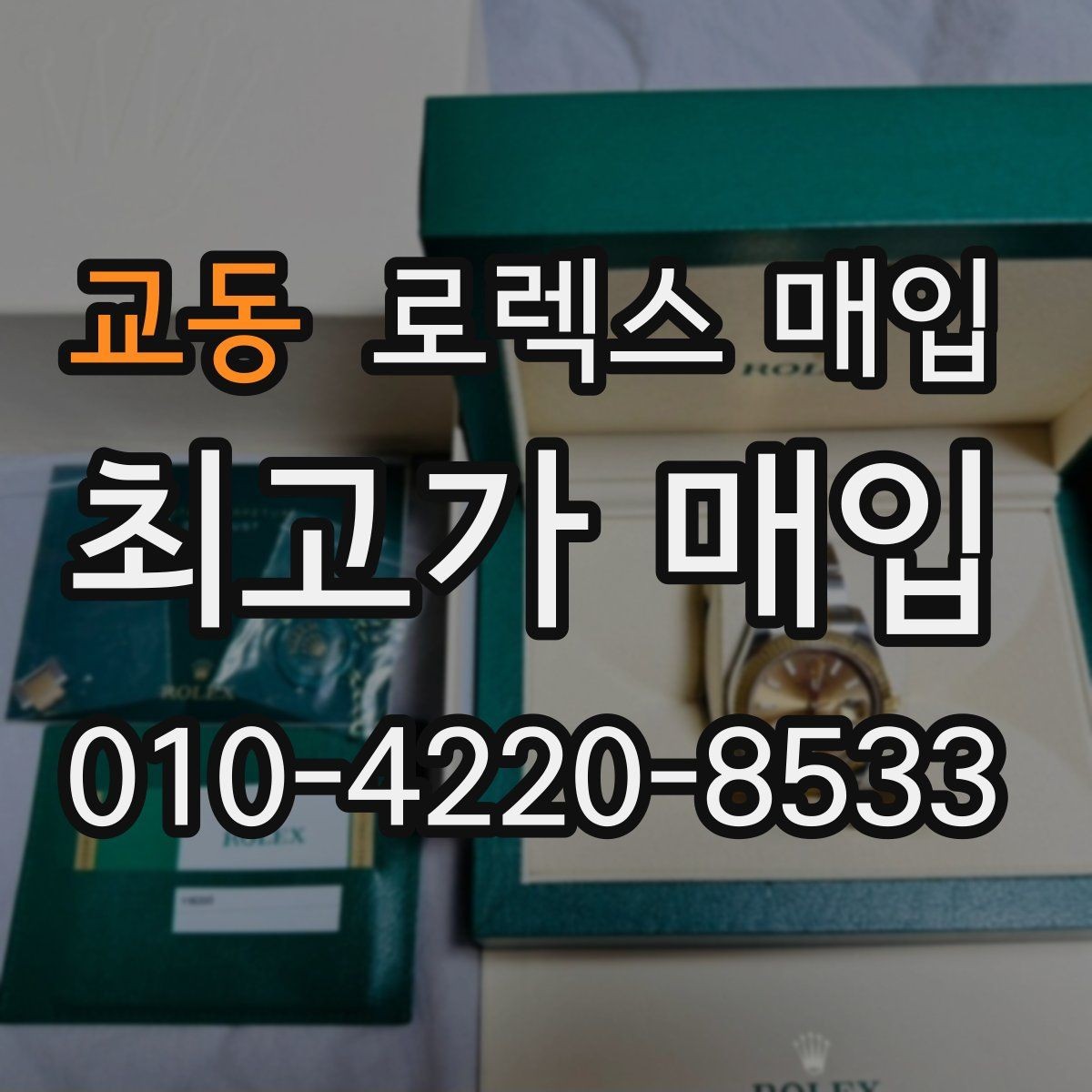 교동 로렉스 매입 시계 한 점이라도 정확히 감정받는 방법