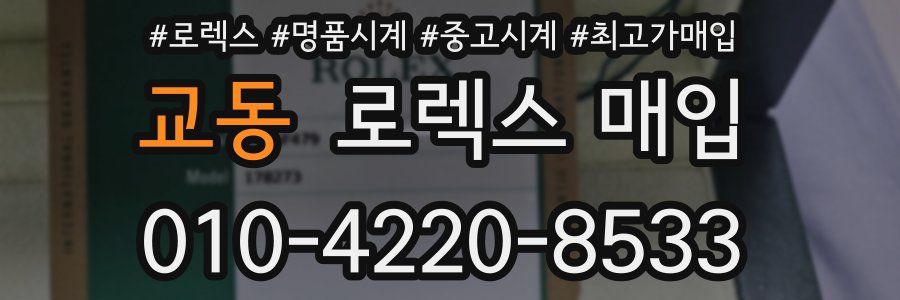 교동 로렉스 매입
