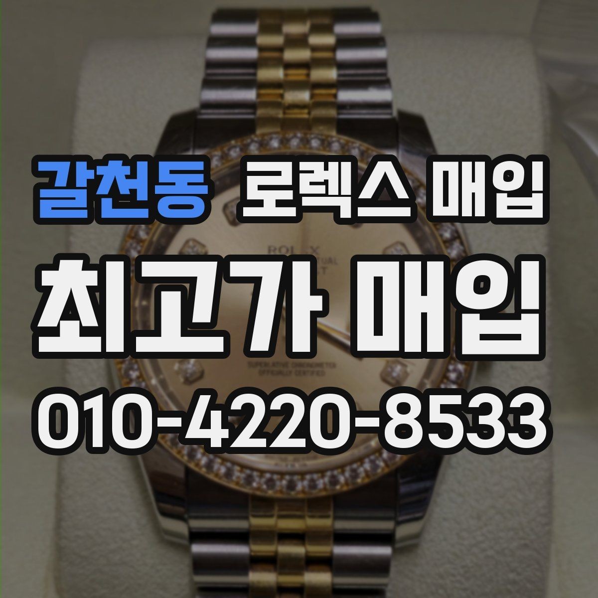갈천동 로렉스 매입 로즈골드 모델 관리 흔적 체크
