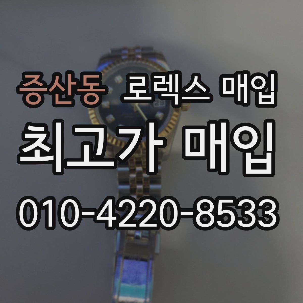 증산동 로렉스 매입