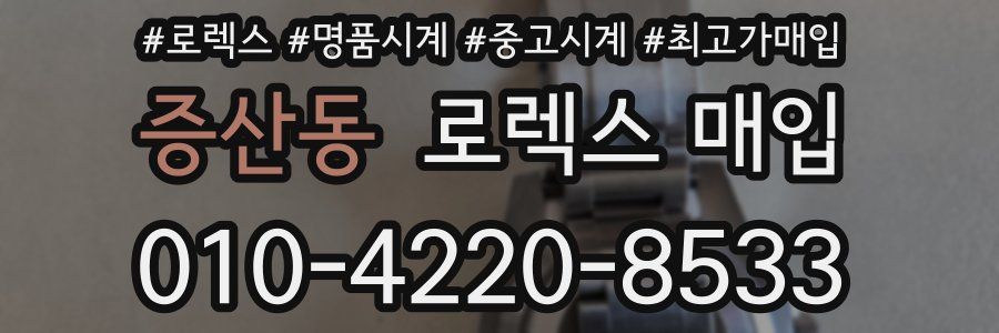 증산동 로렉스 매입