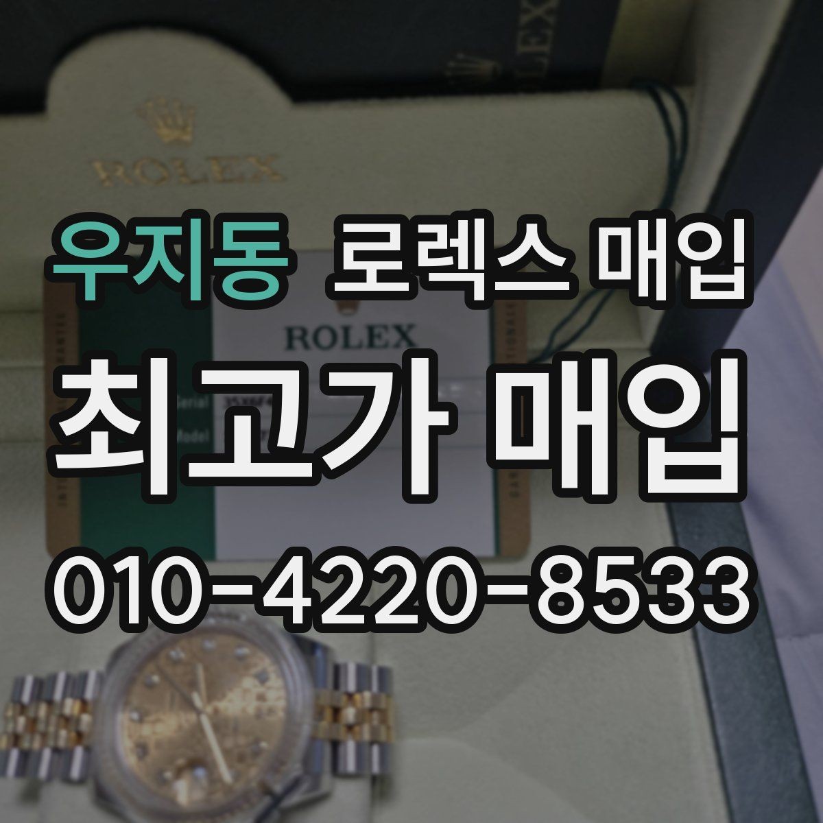 우지동 로렉스 매입 감정이 빠르게 끝나는 경우의 특징