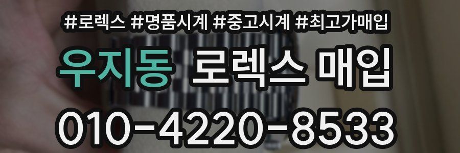 우지동 로렉스 매입