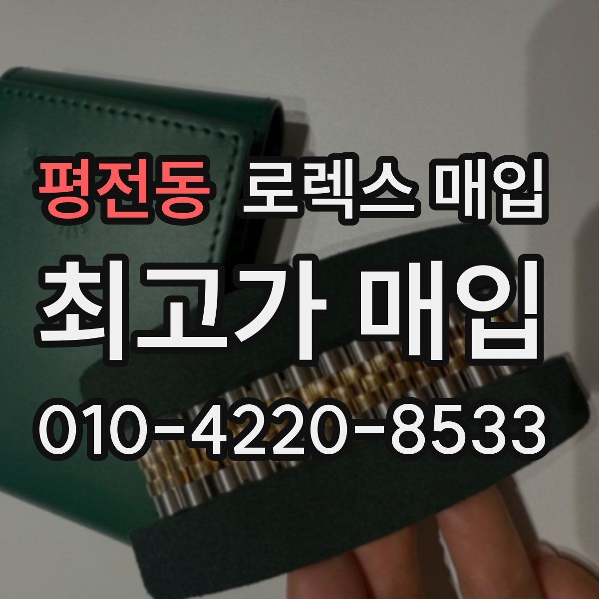 평전동 로렉스 매입 초침 멈춤이 있으면 어떻게 평가될까