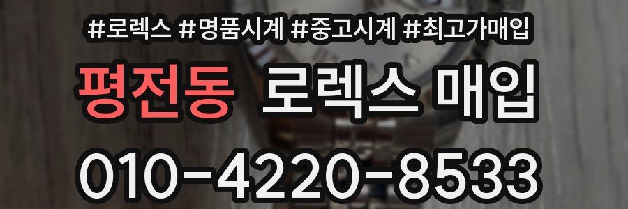 평전동 로렉스 매입