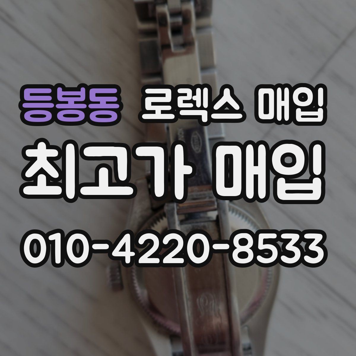 등봉동 로렉스 매입 처음이라면 꼭 알아야 할 체크리스트