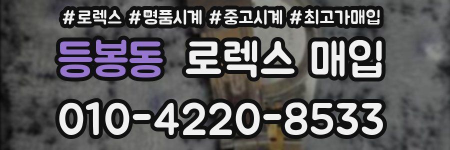 등봉동 로렉스 매입