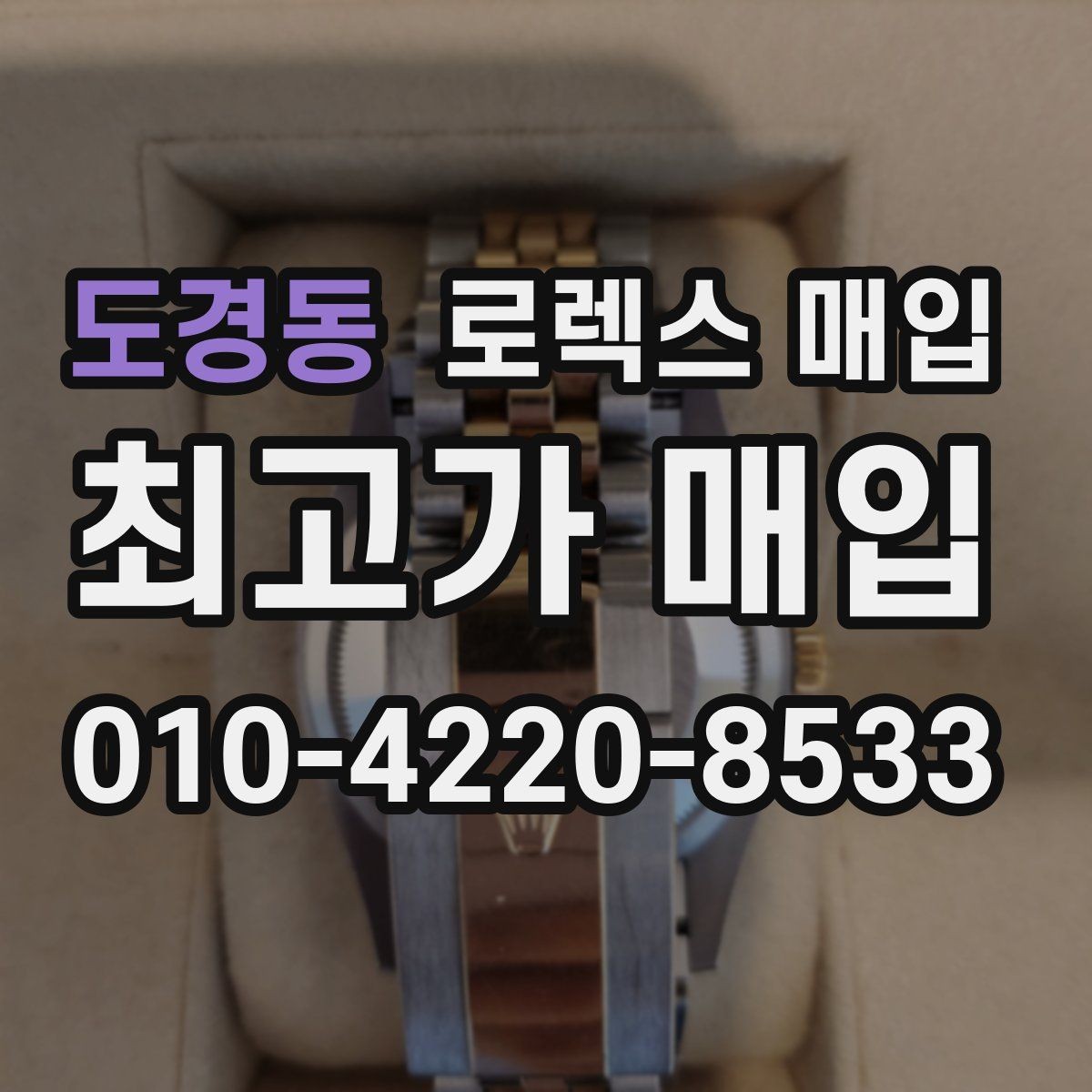 도경동 로렉스 매입 날짜 변경이 이상하면 점검이 필요합니다