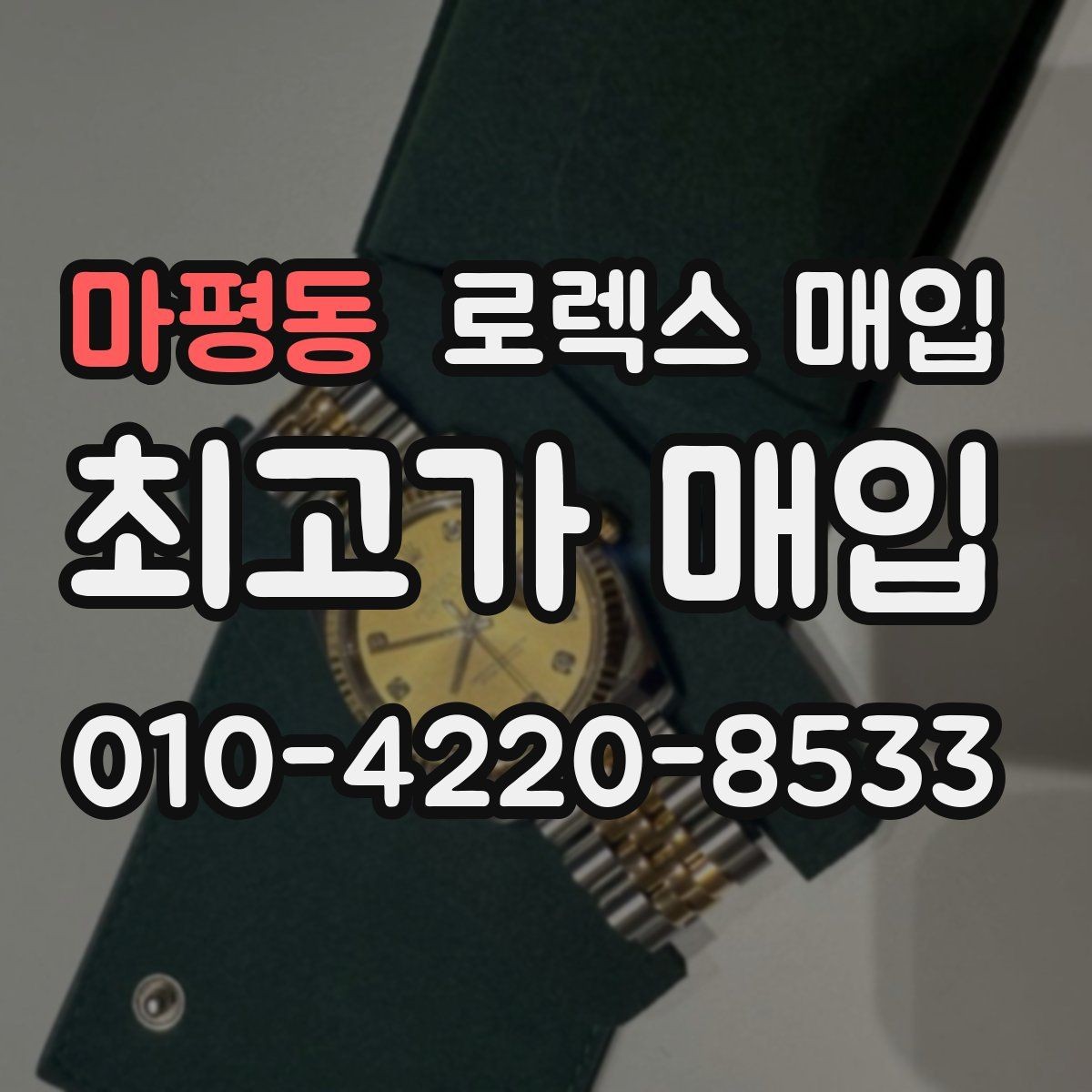 마평동 로렉스 매입 유리 흠집과 교체 이력 체크 포인트