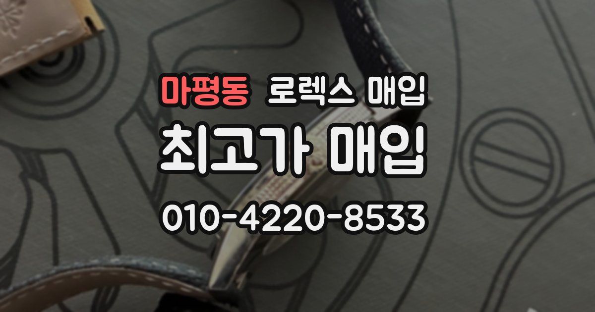 마평동 로렉스 매입