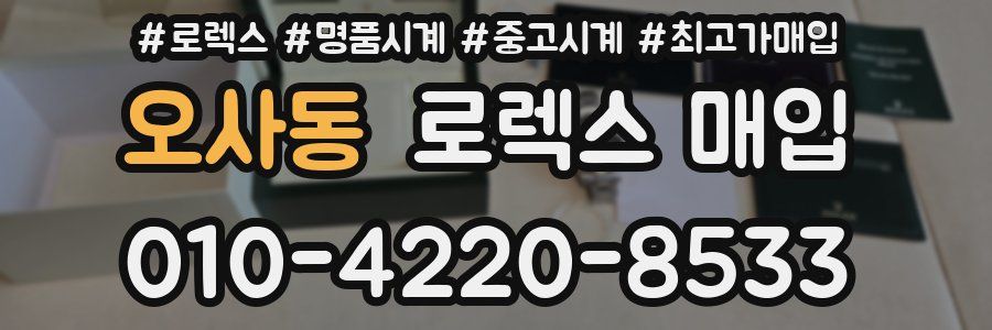 오사동 로렉스 매입