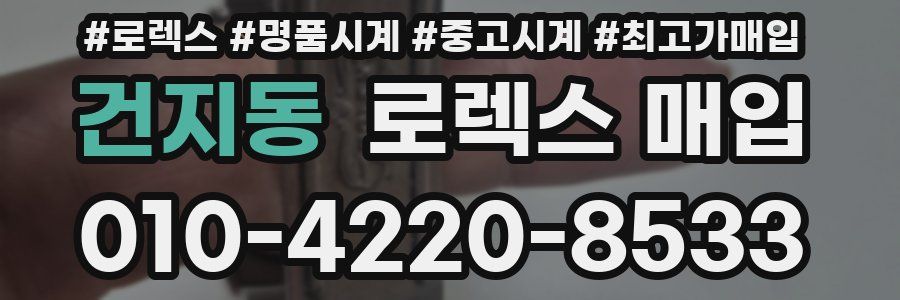 건지동 로렉스 매입