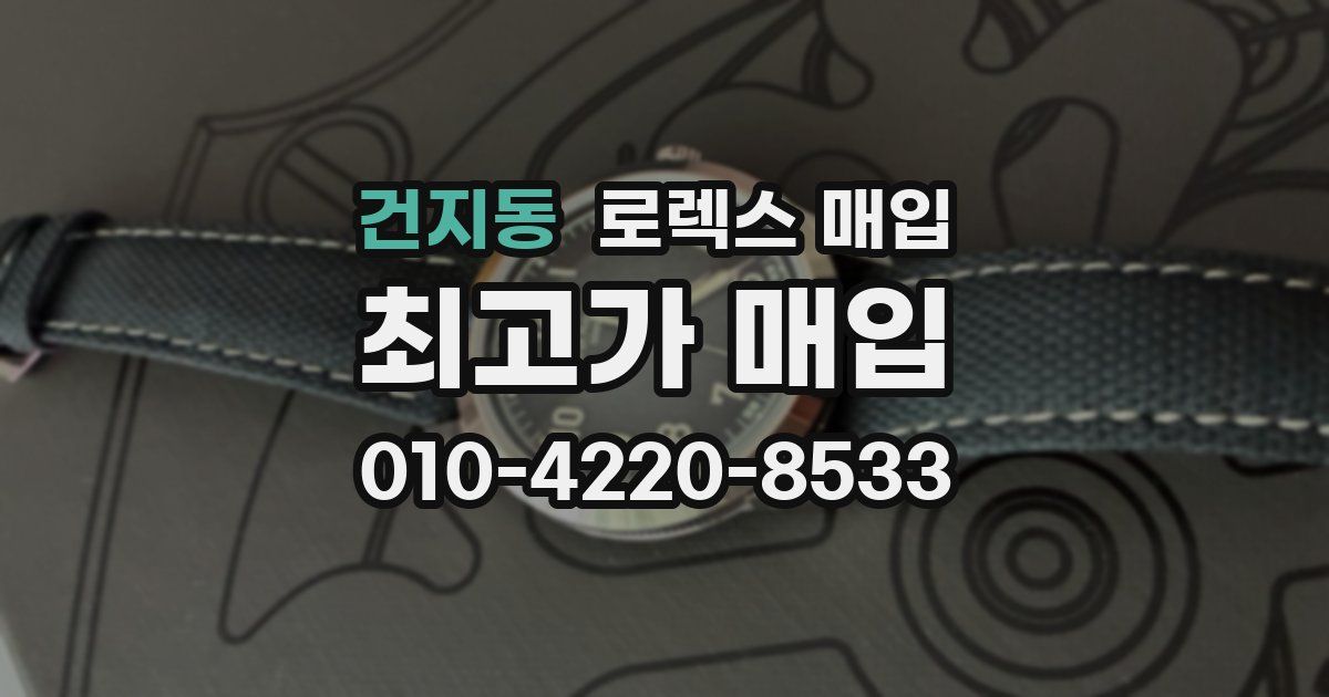 건지동 로렉스 매입